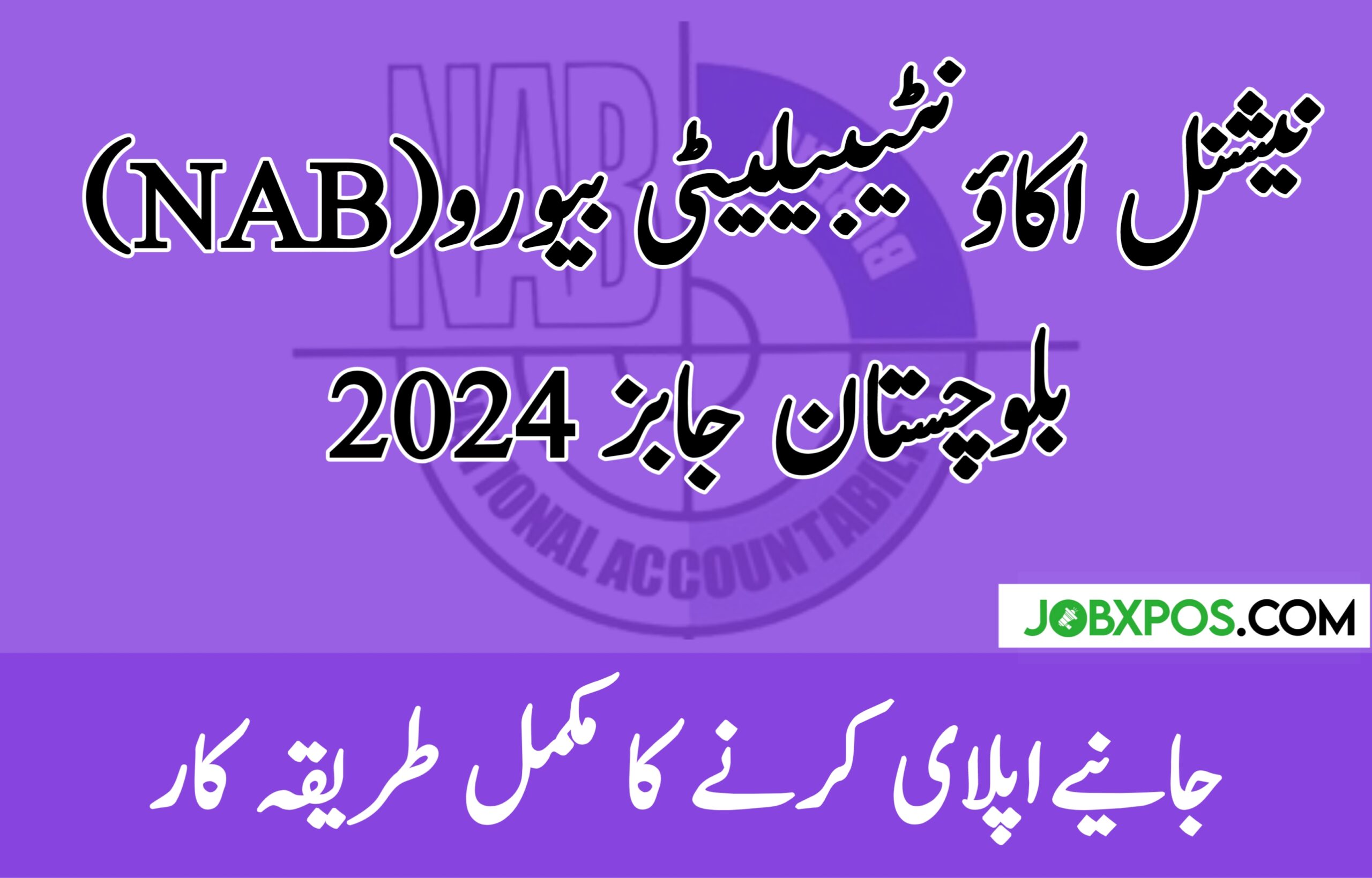 National Accountability Bureau (NAB) Balochistan Jobs 2024